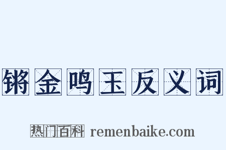 锵金鸣玉反义词是什么意思的图片
